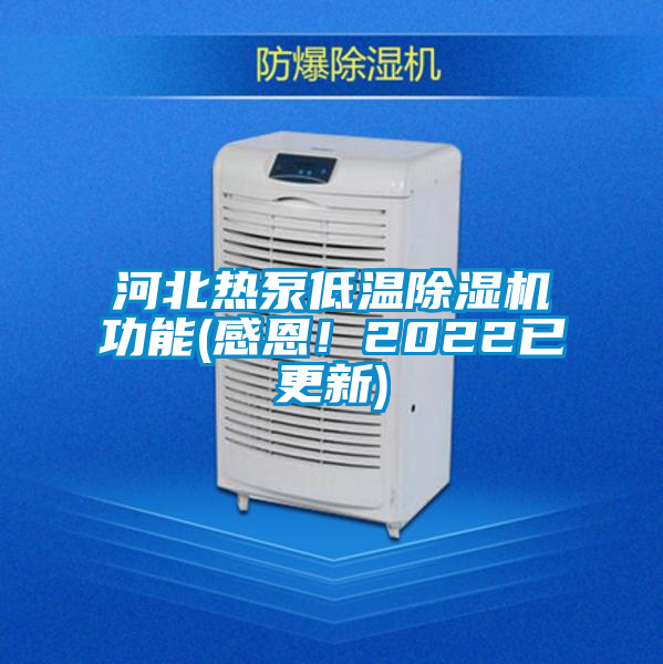 河北熱泵低溫除濕機(jī)功能(感恩!2022已更新)