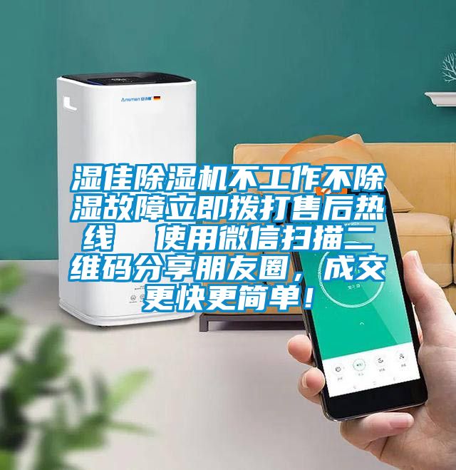 濕佳除濕機(jī)不工作不除濕故障立即撥打售后熱線  使用微信掃描二維碼分享朋友圈，成交更快更簡單！