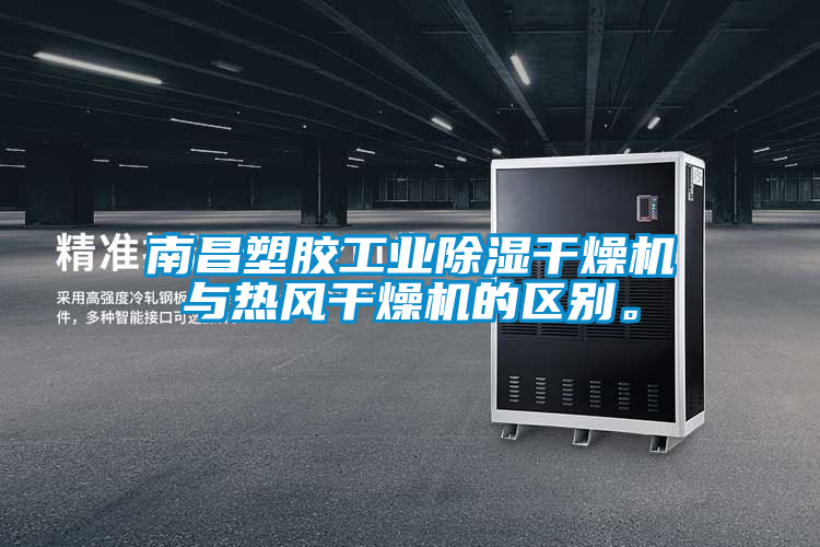 南昌塑膠工業(yè)除濕干燥機與熱風干燥機的區(qū)別。