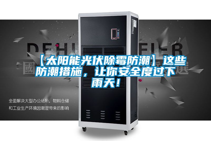 【太陽能光伏除霉防潮】這些防潮措施，讓你安全度過下雨天！