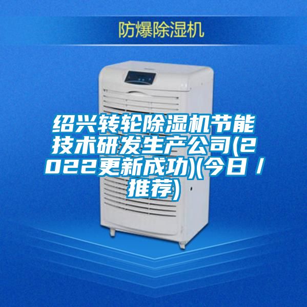 紹興轉(zhuǎn)輪除濕機(jī)節(jié)能技術(shù)研發(fā)生產(chǎn)公司(2022更新成功)(今日/推薦)