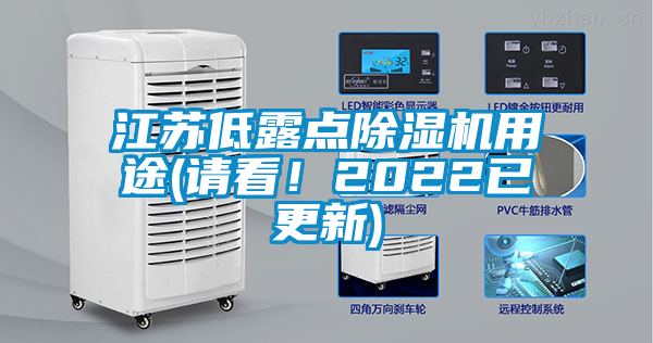 江蘇低露點除濕機用途(請看!2022已更新)