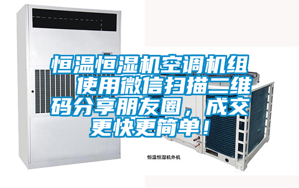 恒溫恒濕機空調機組  使用微信掃描二維碼分享朋友圈，成交更快更簡單！