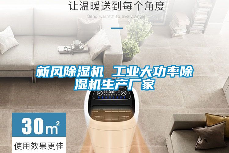 新風除濕機 工業(yè)大功率除濕機生產廠家