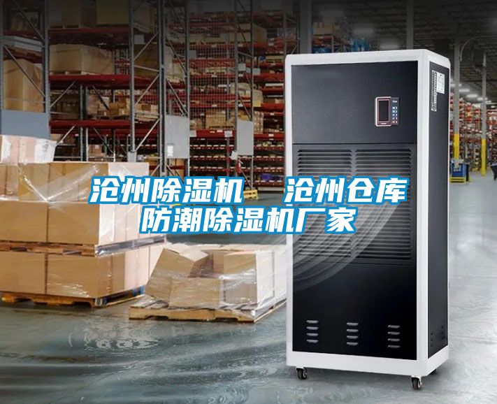滄州除濕機 滄州倉庫防潮除濕機廠家