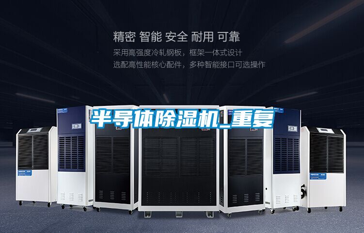 半導體除濕機_重復(fù)