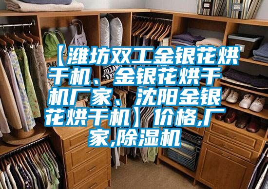【濰坊雙工金銀花烘干機、金銀花烘干機廠家、沈陽金銀花烘干機】價格,廠家,除濕機
