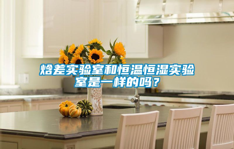 焓差實驗室和恒溫恒濕實驗室是一樣的嗎？