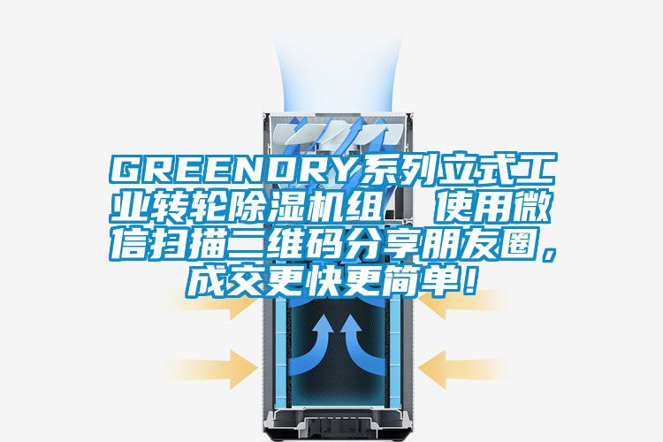 GREENDRY系列立式工業轉輪除濕機組 使用微信掃描二維碼分享朋友圈,成交更快更簡單!