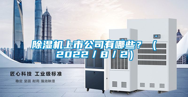 除濕機上市公司有哪些？（2022／8／2）