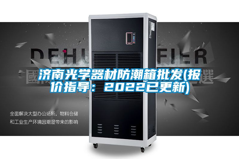 濟南光學(xué)器材防潮箱批發(fā)(報價指導(dǎo):2022已更新)