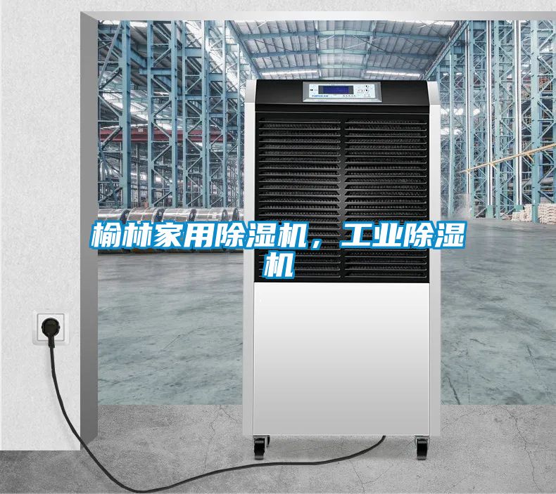 榆林家用除濕機,工業(yè)除濕機