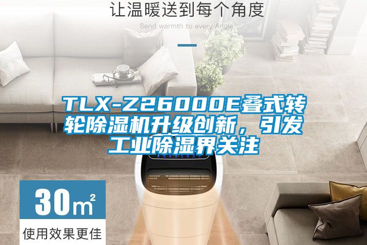 TLX-Z26000E疊式轉(zhuǎn)輪除濕機升級創(chuàng)新,引發(fā)工業(yè)除濕界關注