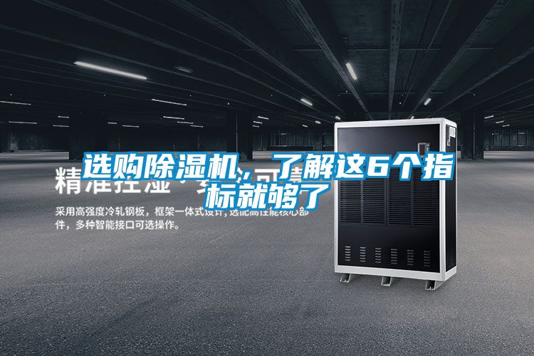 選購(gòu)除濕機(jī),了解這6個(gè)指標(biāo)就夠了