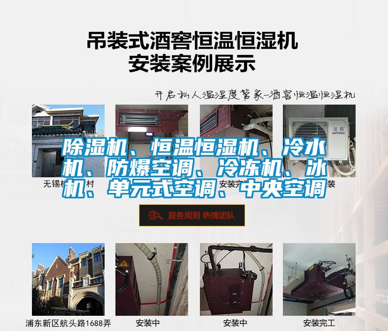 除濕機、恒溫恒濕機、冷水機、防爆空調(diào)、冷凍機、冰機、單元式空調(diào)、中央空調(diào)