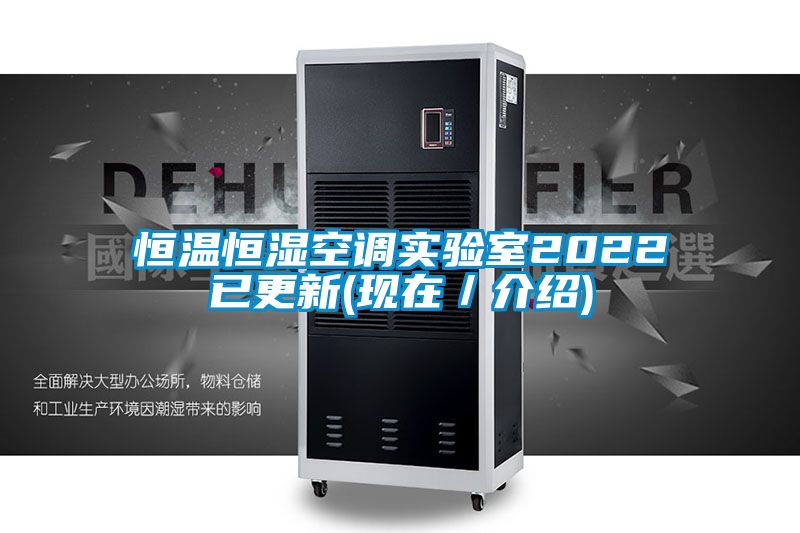 恒溫恒濕空調(diào)實驗室2022已更新(現(xiàn)在/介紹)