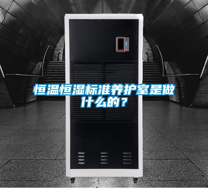 恒溫恒濕標(biāo)準(zhǔn)養(yǎng)護(hù)室是做什么的?