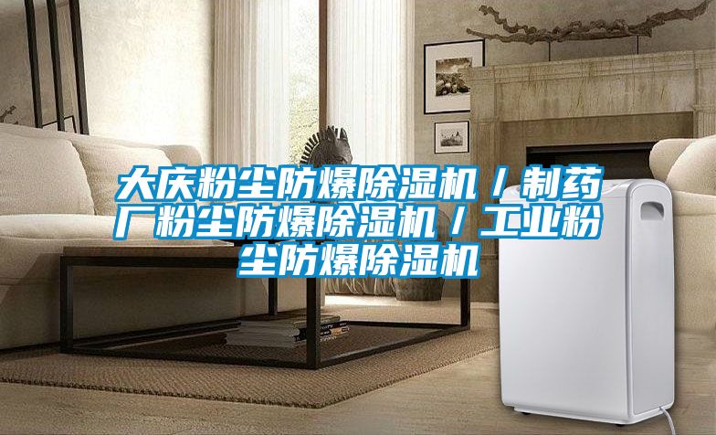 大慶粉塵防爆除濕機/制藥廠粉塵防爆除濕機/工業粉塵防爆除濕機