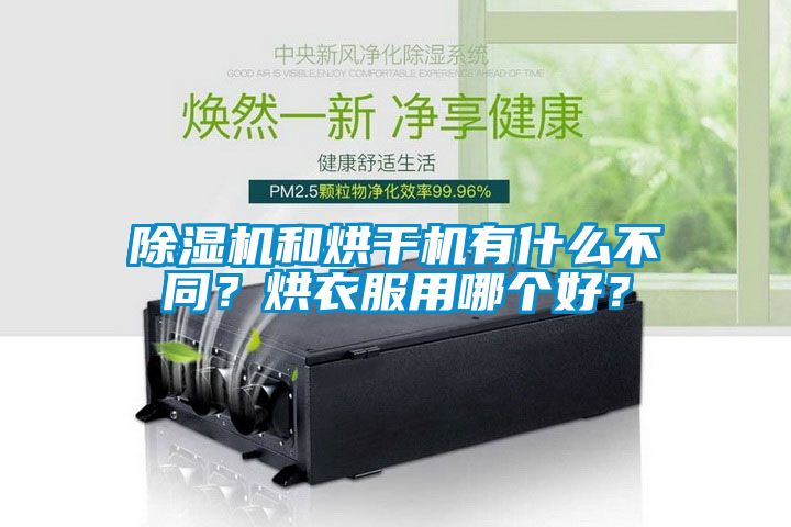 除濕機和烘干機有什么不同？烘衣服用哪個好？