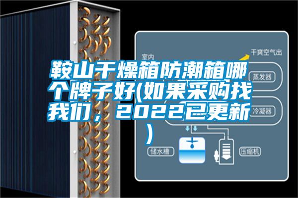 鞍山干燥箱防潮箱哪個牌子好(如果采購找我們,2022已更新)