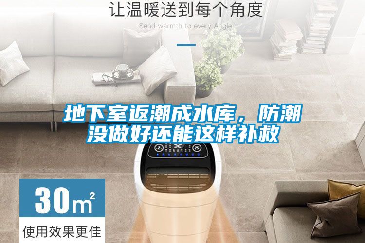 地下室返潮成水庫,防潮沒做好還能這樣補(bǔ)救