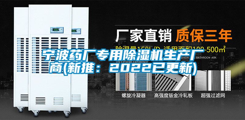 寧波藥廠專用除濕機生產(chǎn)廠商(新推:2022已更新)