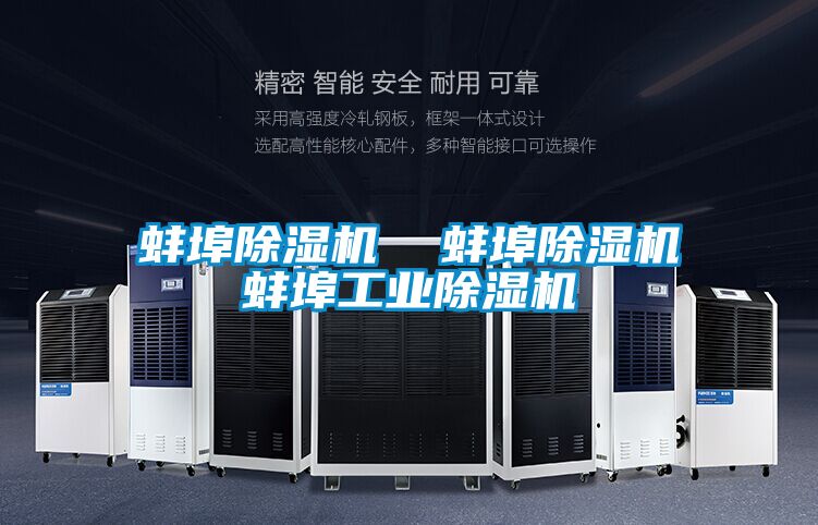 蚌埠除濕機 蚌埠除濕機蚌埠工業(yè)除濕機