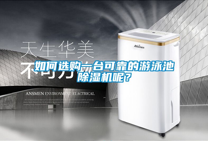 如何選購一臺(tái)可靠的游泳池除濕機(jī)呢?