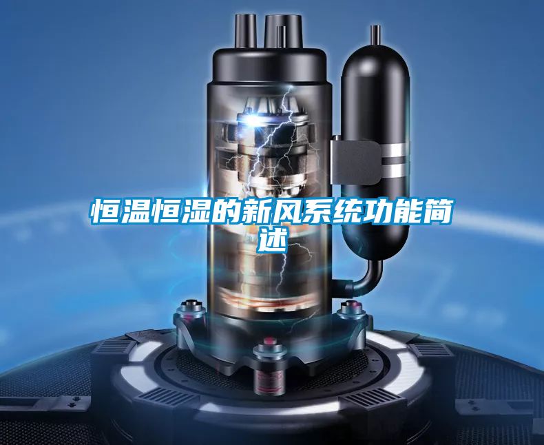 恒溫恒濕的新風系統(tǒng)功能簡述