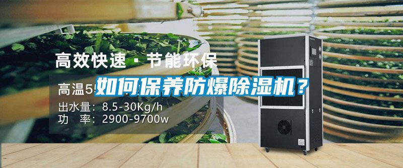 如何保養(yǎng)防爆除濕機(jī)?