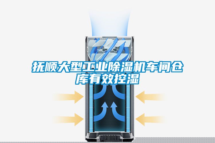 撫順大型工業除濕機車間倉庫有效控濕