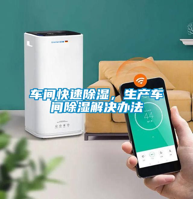 車間快速除濕,生產車間除濕解決辦法