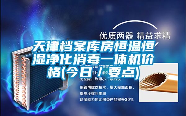 天津檔案庫房恒溫恒濕凈化消毒一體機(jī)價(jià)格(今日/要點(diǎn))