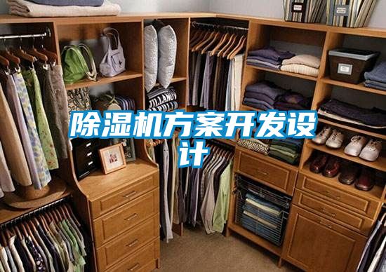 除濕機(jī)方案開(kāi)發(fā)設(shè)計(jì)