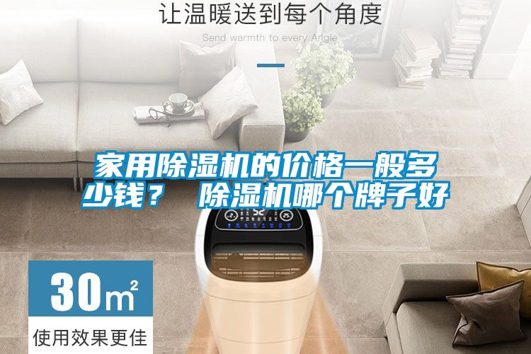 家用除濕機的價格一般多少錢？ 除濕機哪個牌子好