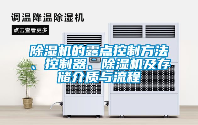 除濕機的露點控制方法、控制器、除濕機及存儲介質與流程