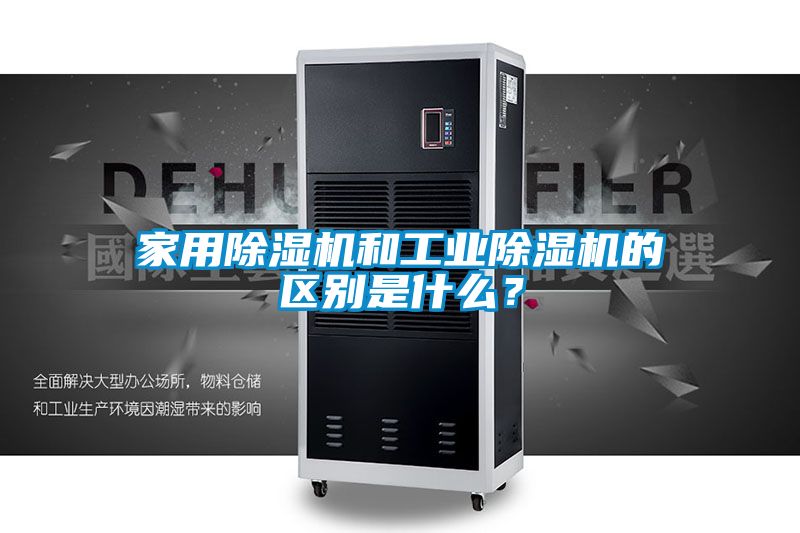 家用除濕機和工業除濕機的區別是什么?