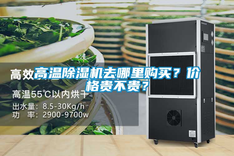 高溫除濕機(jī)去哪里購買??jī)r(jià)格貴不貴?