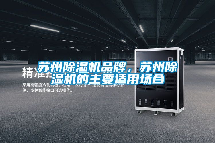 蘇州除濕機品牌，蘇州除濕機的主要適用場合