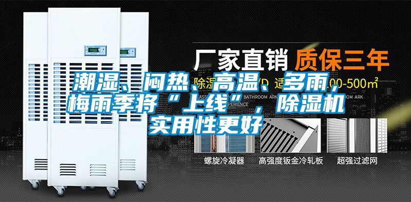 潮濕、悶熱、高溫、多雨,梅雨季將“上線”,除濕機(jī)實(shí)用性更好