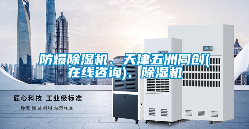 防爆除濕機(jī)、天津五洲同創(chuàng)(在線咨詢)、除濕機(jī)