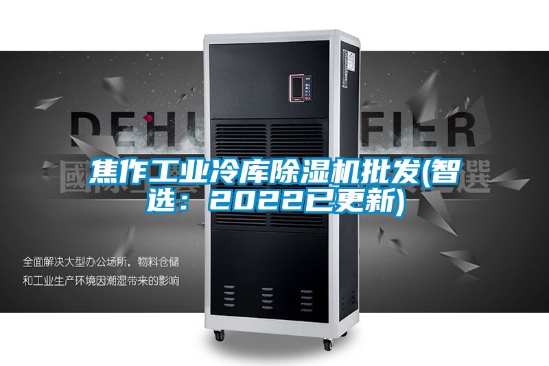 焦作工業(yè)冷庫除濕機(jī)批發(fā)(智選:2022已更新)