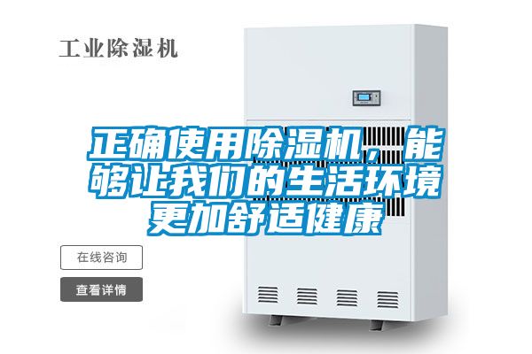 正確使用除濕機,能夠讓我們的生活環境更加舒適健康