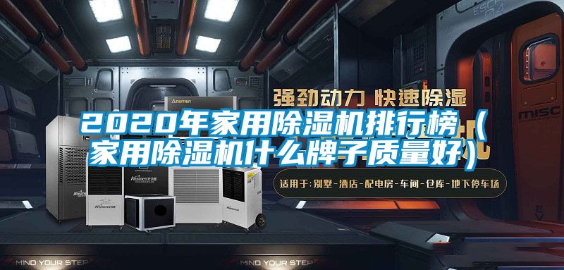 2020年家用除濕機排行榜(家用除濕機什么牌子質(zhì)量好)