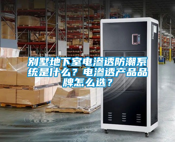別墅地下室電滲透防潮系統是什么？電滲透產品品牌怎么選？