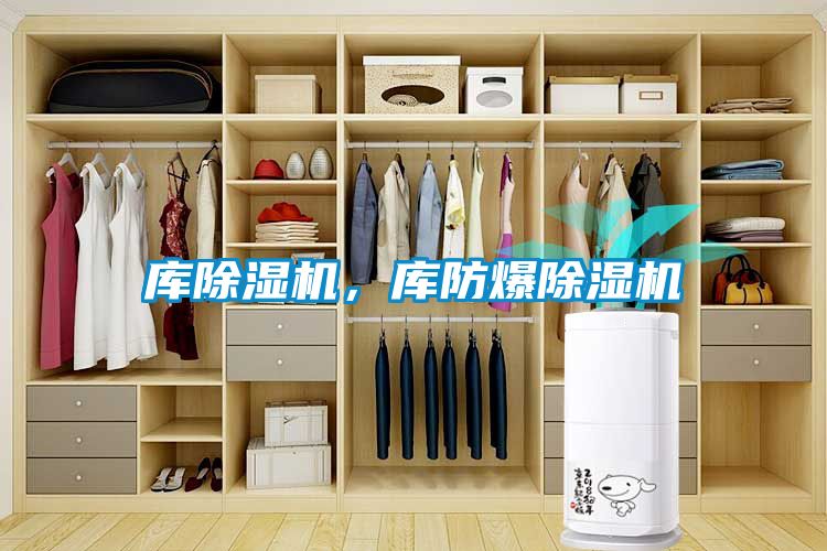 庫除濕機(jī),庫防爆除濕機(jī)