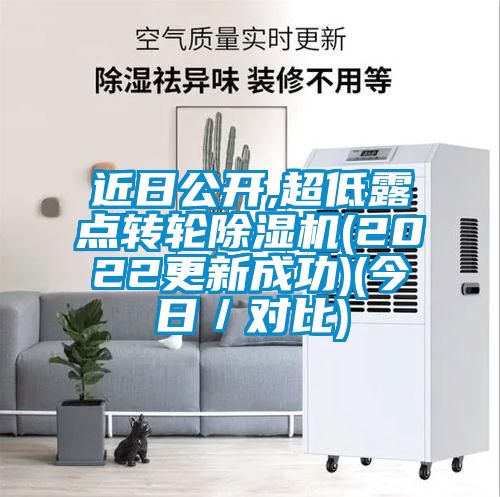 近日公開,超低露點(diǎn)轉(zhuǎn)輪除濕機(jī)(2022更新成功)(今日/對比)