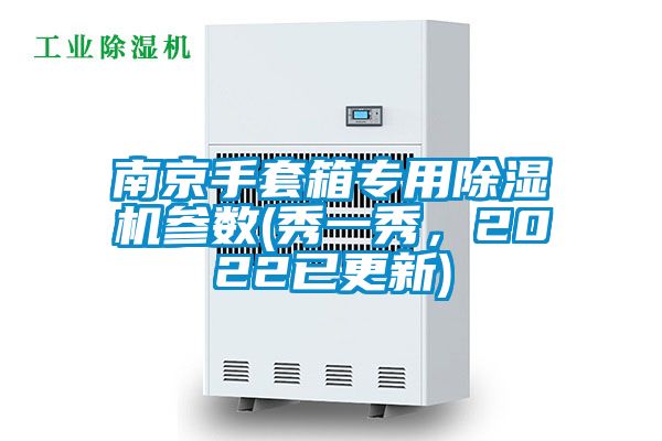 南京手套箱專用除濕機參數(秀一秀，2022已更新)