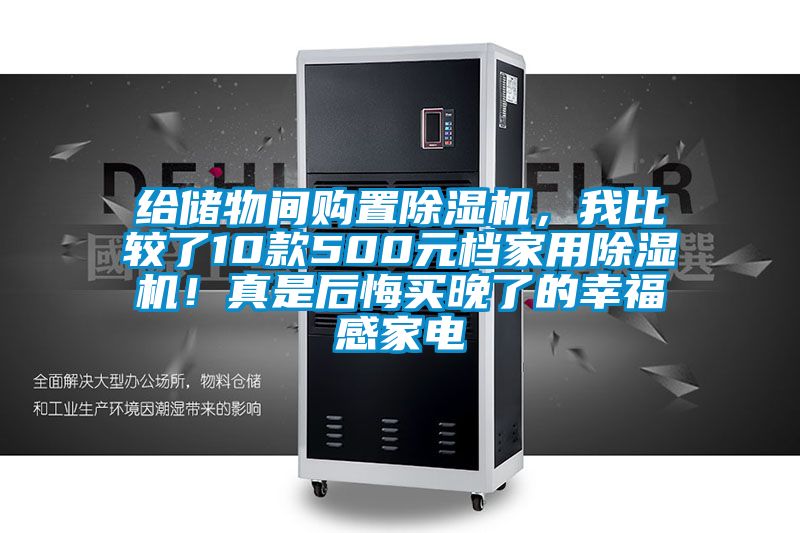 給儲物間購置除濕機，我比較了10款500元檔家用除濕機！真是后悔買晚了的幸福感家電