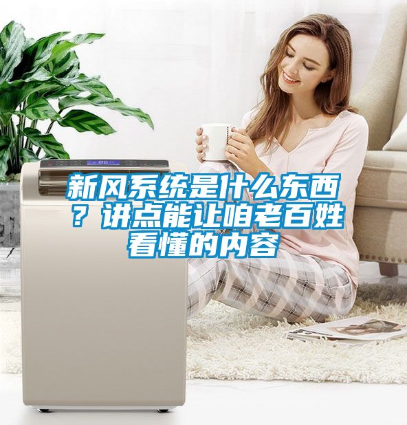 新風系統是什么東西？講點能讓咱老百姓看懂的內容